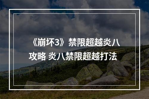 《崩坏3》禁限超越炎八攻略 炎八禁限超越打法