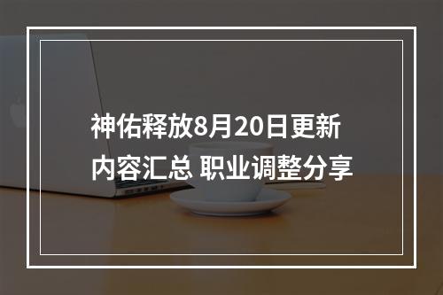 神佑释放8月20日更新内容汇总 职业调整分享