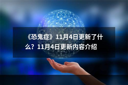 《恐鬼症》11月4日更新了什么？11月4日更新内容介绍