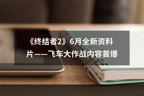 《终结者2》6月全新资料片——飞车大作战内容首爆