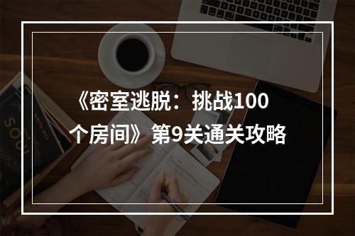 《密室逃脱：挑战100个房间》第9关通关攻略