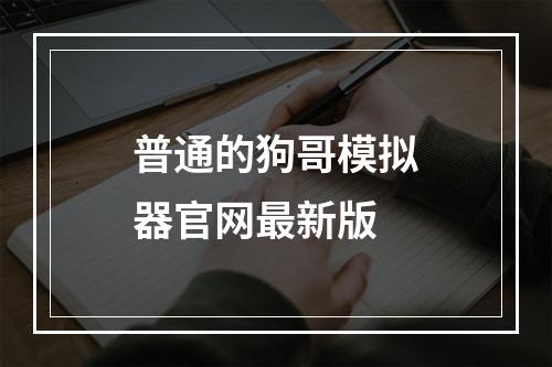 普通的狗哥模拟器官网最新版