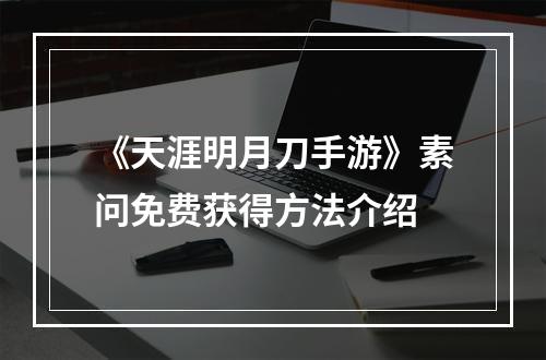 《天涯明月刀手游》素问免费获得方法介绍