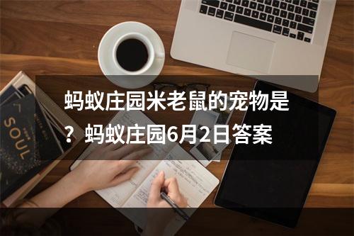 蚂蚁庄园米老鼠的宠物是？蚂蚁庄园6月2日答案