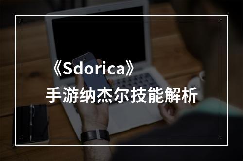 《Sdorica》手游纳杰尔技能解析