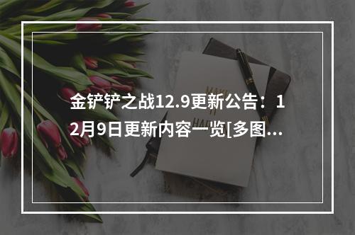 金铲铲之战12.9更新公告：12月9日更新内容一览[多图]