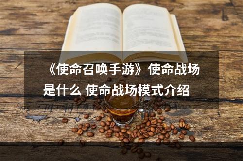 《使命召唤手游》使命战场是什么 使命战场模式介绍