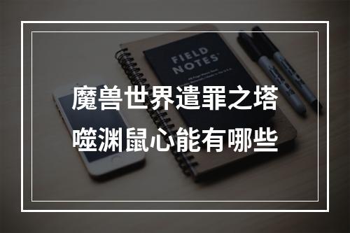 魔兽世界遣罪之塔噬渊鼠心能有哪些