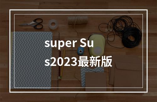 super Sus2023最新版