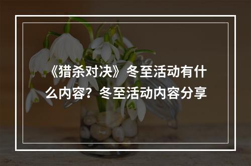 《猎杀对决》冬至活动有什么内容？冬至活动内容分享