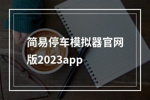 简易停车模拟器官网版2023app