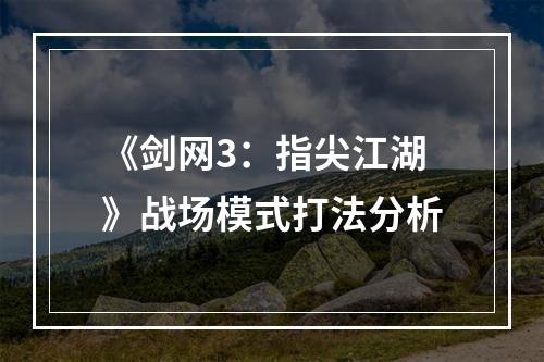 《剑网3：指尖江湖》战场模式打法分析