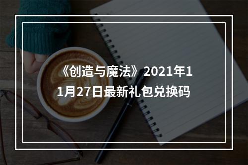 《创造与魔法》2021年11月27日最新礼包兑换码