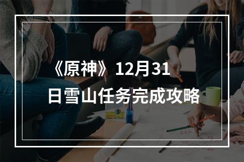 《原神》12月31日雪山任务完成攻略