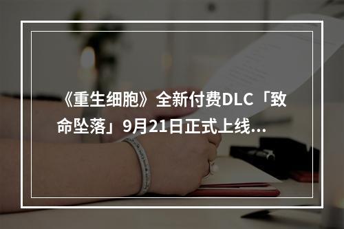 《重生细胞》全新付费DLC「致命坠落」9月21日正式上线，自定义模式同步更新！