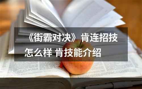 《街霸对决》肯连招技怎么样 肯技能介绍