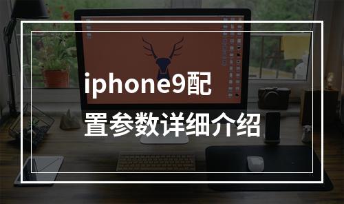 iphone9配置参数详细介绍