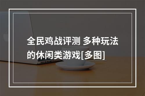 全民鸡战评测 多种玩法的休闲类游戏[多图]