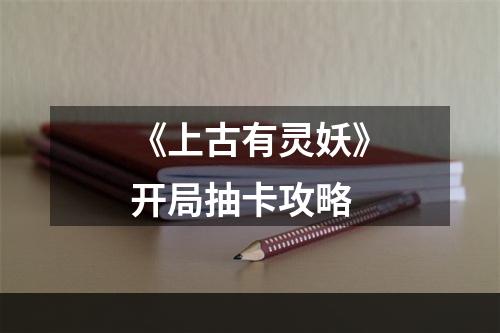 《上古有灵妖》开局抽卡攻略