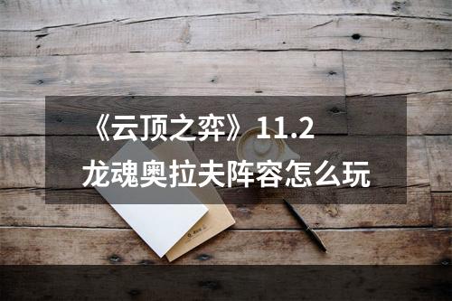 《云顶之弈》11.2龙魂奥拉夫阵容怎么玩