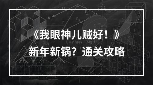 《我眼神儿贼好！》新年新锅？通关攻略