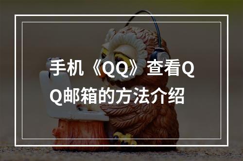 手机《QQ》查看QQ邮箱的方法介绍