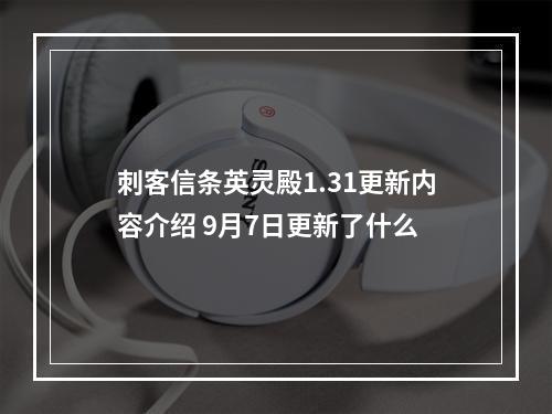 刺客信条英灵殿1.31更新内容介绍 9月7日更新了什么