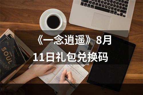 《一念逍遥》8月11日礼包兑换码