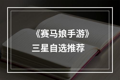 《赛马娘手游》三星自选推荐