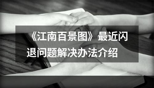 《江南百景图》最近闪退问题解决办法介绍