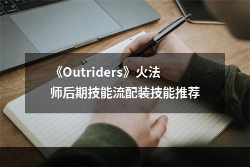 《Outriders》火法师后期技能流配装技能推荐