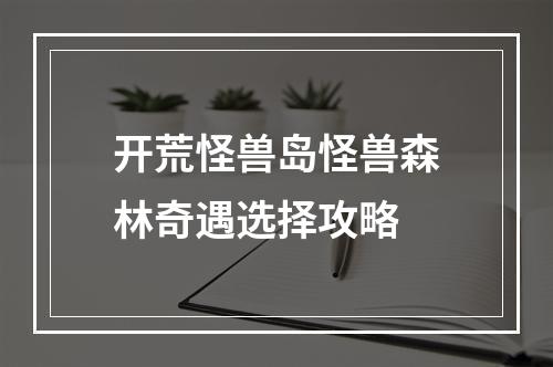 开荒怪兽岛怪兽森林奇遇选择攻略