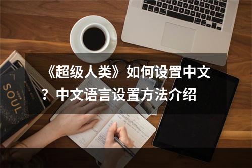 《超级人类》如何设置中文？中文语言设置方法介绍