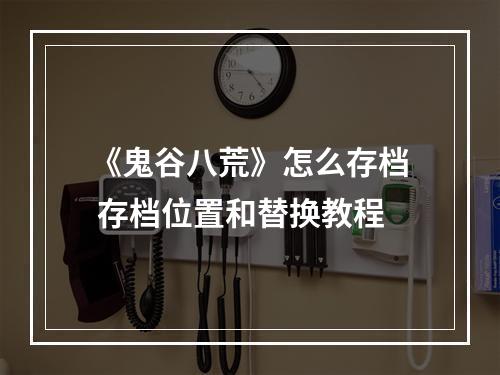 《鬼谷八荒》怎么存档 存档位置和替换教程