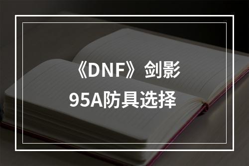 《DNF》剑影95A防具选择