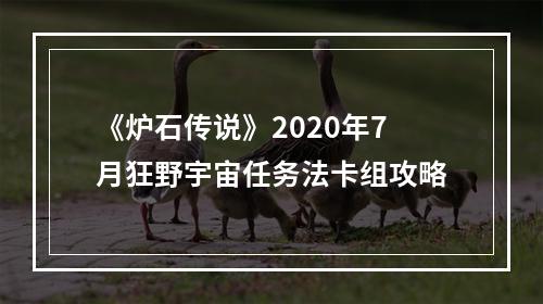 《炉石传说》2020年7月狂野宇宙任务法卡组攻略