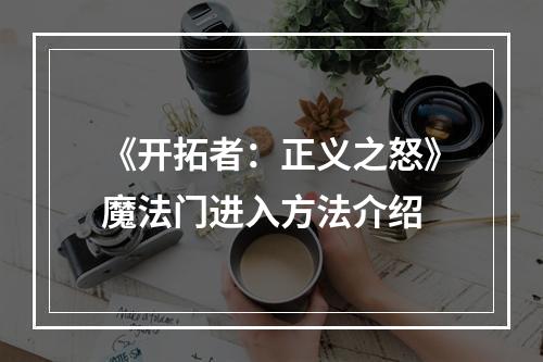 《开拓者：正义之怒》魔法门进入方法介绍