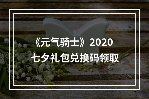 《元气骑士》2020七夕礼包兑换码领取