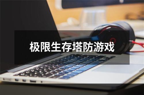 极限生存塔防游戏