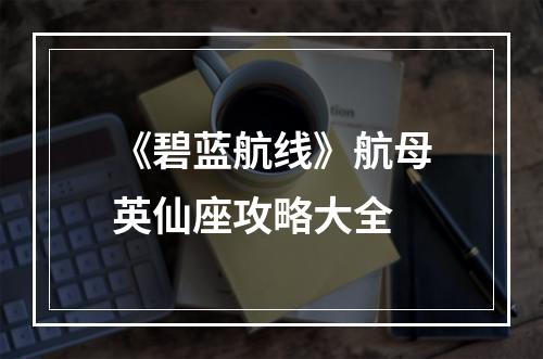 《碧蓝航线》航母英仙座攻略大全