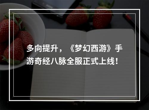 多向提升，《梦幻西游》手游奇经八脉全服正式上线！