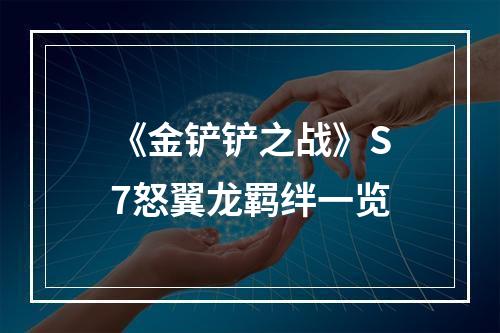 《金铲铲之战》S7怒翼龙羁绊一览