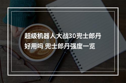 超级机器人大战30兜士郎丹好用吗 兜士郎丹强度一览