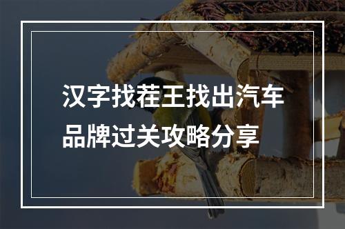 汉字找茬王找出汽车品牌过关攻略分享