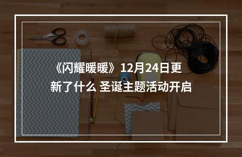 《闪耀暖暖》12月24日更新了什么 圣诞主题活动开启