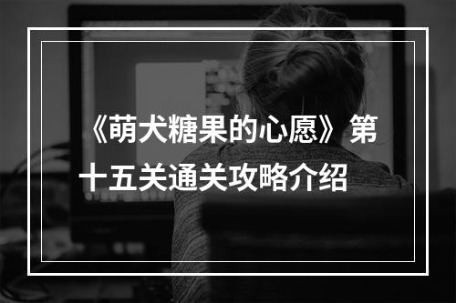 《萌犬糖果的心愿》第十五关通关攻略介绍