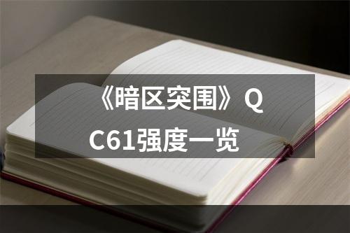 《暗区突围》QC61强度一览