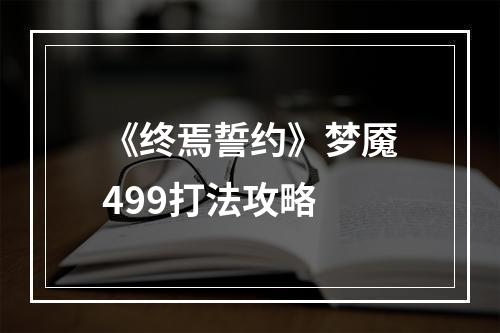 《终焉誓约》梦魇499打法攻略