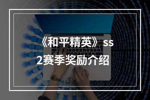 《和平精英》ss2赛季奖励介绍