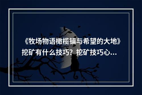 《牧场物语橄榄镇与希望的大地》挖矿有什么技巧？挖矿技巧心得